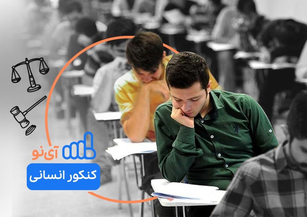 شروع هوشمندانه برای رقابت در کنکور انسانی ۱۴۰۴؛ از همین حالا!